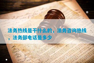 冰球突破：法务热线是干什么的法务咨询热线部电话是多少(图4)