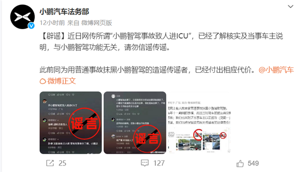 冰球突破网站：传“智驾事故致人进ICU” 小鹏法务部：与智驾无关(图1)