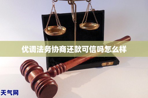 冰球突破：优调法务协商还款可信吗怎么样(图1)