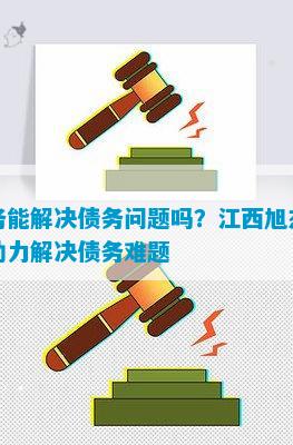 冰球突破平台：法务能解决债务问题吗？江西旭杰法务助力解决债务难题(图2)