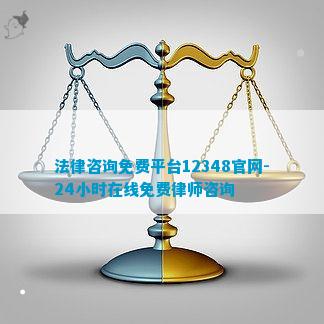 冰球突破官方：法律咨询免费平台12348官网-24小时在线免费律师咨询(图1)