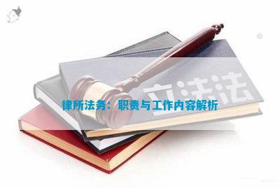 冰球突破官方：律所法务：职责与工作内容解析(图1)