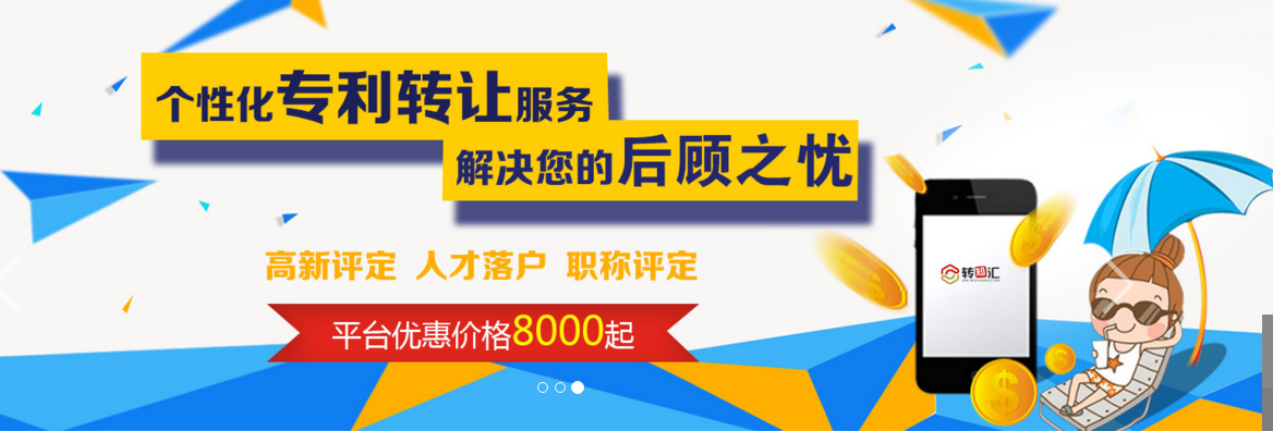 冰球突破网站：权威安全的专利交易运营平台——转知汇(图3)