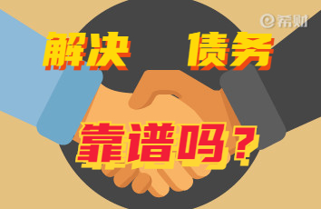 冰球突破：法务公司解决债务靠谱吗？不靠谱居多(图1)