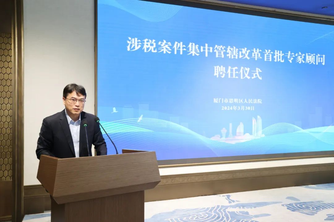 厦门涉税案件“三合一”集中管辖审判机制创新研讨会暨首批专家顾问聘任仪式在海丝中央法务区举办(图7)