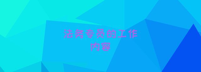 冰球突破官方：法务专员的工作内容有哪些？4大岗位职责服务公司全体部门员工(图1)