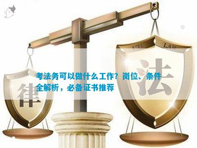 考法务可以做什么工作？岗位、条件全解析必备证书推荐(图1)