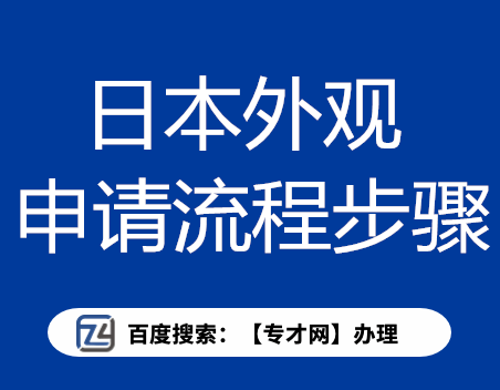 在广州办理日本外观专利申请的流程步骤 欧盟外观专利申请费用(图1)