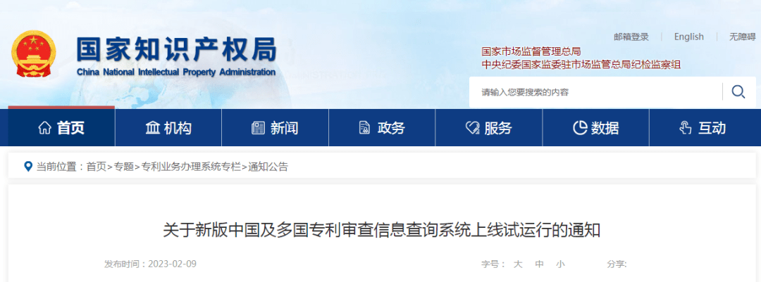 知识产权丨关于新版中国及多国专利审查信息查询系统上线试运行的通知(图1)