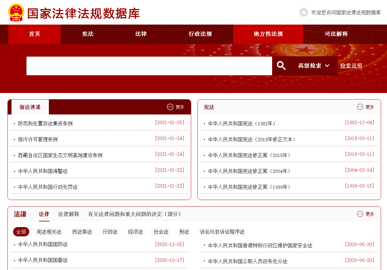 冰球突破：收藏这个宝藏网站！国家法律法规数据库正式开通(图1)